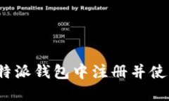 如何在比特派钱包中注册