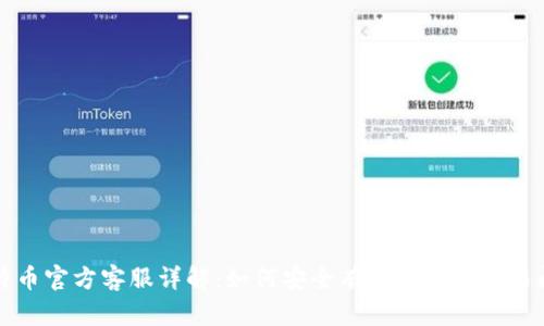 比特币官方客服详解：如何安全有效地解决交易问题