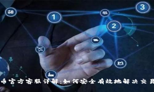 比特币官方客服详解：如何安全有效地解决交易问题