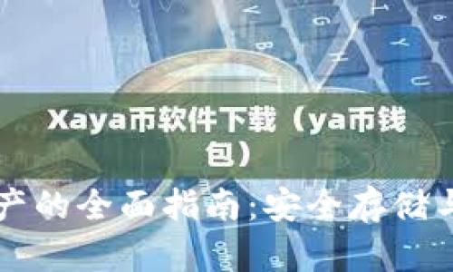 冷钱包保护资产的全面指南：安全存储与管理加密货币