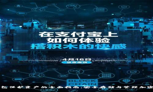 冷钱包保护资产的全面指南：安全存储与管理加密货币