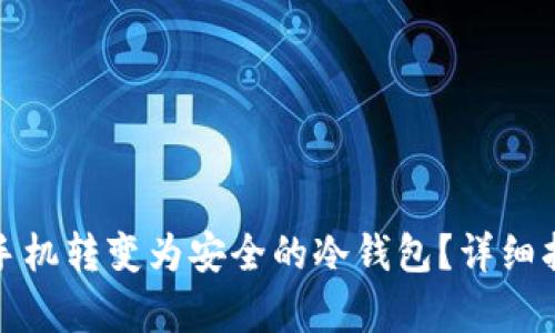 如何将旧安卓手机转变为安全的冷钱包?详细指南与实用技巧