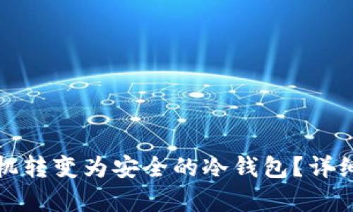 如何将旧安卓手机转变为安全的冷钱包?详细指南与实用技巧