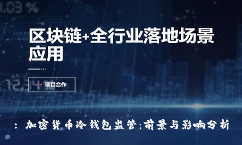 : 加密货币冷钱包监管：前景与影响分析