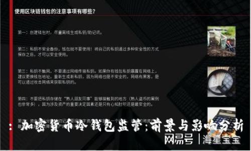 : 加密货币冷钱包监管：前景与影响分析