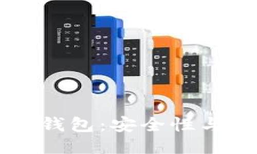 区块链冷钱包：安全性与使用指南
