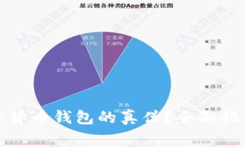 如何辨别加密货币钱包的真伪?全面指南与注意事项