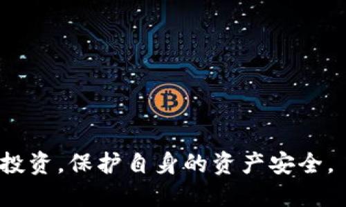   如何解冻冷钱包中被冻结的USDT？/  

 guanjianci 冷钱包, 冻结, USDT, 解决方案/ guanjianci 

随着区块链技术的发展，越来越多的人选择使用数字货币进行投资和交易。作为一种广泛应用的稳定币，USDT（泰达币）在数字货币市场上占据了重要地位。然而，使用冷钱包存储USDT时，有时可能会遇到被冻结的情况。这种冻结状态可能由于多种原因造成，如安全问题、违反交易所规则等。本文将深入探讨如何解冻冷钱包中被冻结的USDT，并分析相关的问题与解决方案。

冷钱包与USDT基本概念
冷钱包是指一种不连接互联网的数字货币存储方式，通常为硬件设备或纸质钱包。由于其与网络的隔离，冷钱包被认为是相对安全的，适合长期持有数字资产。相对的，热钱包则是与互联网连接的，方便进行快速交易，但安全性相对较低。

USDT（Tether）是一种基于区块链的稳定币，其价值与美元挂钩。用户可以将传统货币转换为USDT，用于数字资产交易、投资或作为价值储存。此外，USDT也为用户提供了较高的流动性，使得在数字货币市场进行交易更加高效。

被冻结USDT的原因
冷钱包中USDT被冻结的原因可能有多种，其中最常见的包括：
ul
    listrong安全问题：/strong如果冷钱包生成过程中存在安全漏洞，或私钥被泄露，资金可能会被攻击者盗取或冻结。/li
    listrong违规交易：/strong某些交易所可能会对涉嫌洗钱、诈骗等活动的账户进行冻结，导致冷钱包中的USDT被限制。/li
    listrong合规检查：/strong部分国家对于加密货币有严格的监管政策，在合规检查期间，钱包可能会被冻结。/li
/ul

如何检查USDT是否被冻结
要确认USDT在冷钱包中是否被冻结，可以通过以下几种方式检查：
ul
    listrong交易所查询：/strong如果USDT存放在交易所，请登录相关账户，查看资产状态，一般交易所会在账户中显示冻结标识。/li
    listrong区块链浏览器：/strong使用区块链浏览器（如Etherscan、Tronscan等）查看USDT的区块链记录。冻结资产通常会在状态标记中有所反映。/li
/ul

解冻USDT的步骤
如果确认USDT被冻结，可以按照以下步骤进行解冻：
ol
    listrong联系交易所支持：/strong如果USDT存放在交易所，第一步应该是联系交易所的客服，询问冻结原因，并按需求提供必要的材料来证明清白。/li
    listrong安全审计：/strong如果冷钱包是个人钱包，需要进行安全审计，检查硬件/软件是否存在漏洞，以确保安全。/li
    listrong合规操作：/strong在合法合规的前提下，提供相关信息以支持解冻请求。/li
/ol

如何避免USDT被冻结
为了预防USDT被冻结，可以采取以下措施：
ul
    listrong提升安全性：/strong使用高安全性的冷钱包，并确保私钥不外泄，定时更换密码。/li
    listrong合规交易：/strong避免参与任何形式的涉及洗钱或诈骗的交易，确保所用平台都是合法合规的。/li
    listrong实时监控：/strong定期检查USDT的交易状态，及时跟进政策法规变化。/li
/ul

相关问题
在研究和解决冷钱包中被冻结的USDT问题时，以下是五个相关问题和详细解答：

1. 冷钱包的安全性如何提高？
冷钱包作为一种相对安全的数字货币存储方式，其安全性仍然需要用户在使用过程中不断提高。以下是一些增强冷钱包安全性的建议：
ul
    listrong选择信誉良好的硬件钱包：/strong市面上有多款硬件钱包，选择知名和用户评价高的品牌可以减少被攻击的风险。/li
    listrong定期更新固件：/strong硬件钱包的制造商会定期发布安全更新，安装这些更新可以增强安全性。/li
    listrong安全生成和存储私钥：/strong用户最好在离线环境中生成私钥，并将其妥善保管，不要将私钥存储在易被访问的地方。/li
/ul
此外，用户在使用冷钱包的过程中，定期进行安全审计和风险评估也是非常重要的，这可以帮助识别潜在的安全隐患，提高整体安全水平。

2. 她怎么判定我有洗钱的行为？
交易所和数字货币监控机构会通过多种数据分析手段来监控可能的可疑交易，包括以下几种方式：
ul
    listrong大额交易：/strong如果用户的账户频繁进行大额交易，尤其是在短时间内完成的交易，会引起监控系统的关注。/li
    listrong资金流动：/strong监测某一特定地址的资金流动，如果发现资金来自可疑来源，也可能会锁定相关钱包。/li
    listrong交叉验证：/strong通过用户的身份信息，与其交易记录进行对比，识别不一致之处，提高识别精度。/li
/ul
在这个信息高度透明的时代，加密货币的每一笔交易都在区块链上留下痕迹，因此，用户在交易时一定要遵循合法合规的原则，以免自身资产受到影响。

3. 冻结的USDT多久可以解冻？
USDT的解冻时间没有固定的标准，因为它通常取决于冻结的原因、用户提供的信息和交易所的审核效率。真实解冻时间可能从几天到几周不等，如下所示：
ul
    listrong安全检查时间：/strong在进行安全审查时，交易所可能需要几天时间来验证用户的身份和交易背景。/li
    listrong合规审核时间：/strong如果冻结涉及合规问题，解决过程可能需要相关法律机构的审核，时间更长。/li
    listrong客户支持响应时间：/strong不同交易所的客户支持响应时间差异较大，用户可以提前了解相关信息。/li
/ul
因此，在遇到被冻结的情况时，建议用户积极与交易所沟通，同时理解审核需时的可能性，要有耐心等待结果。

4. 如何选购安全的冷钱包？
选择安全的冷钱包是保护数字资产的重要一步，用户可以按照以下几个方面进行评估：
ul
    listrong品牌与名声：/strong选择知名品牌，如Ledger、Trezor等，这些品牌已有多年的发展和用户基础，可信度高。/li
    listrong功能和兼容性：/strong确保冷钱包可以兼容多种数字资产，同时具备备份和恢复功能，以应对意外情况。/li
    listrong用户评价：/strong查看网络上对该冷钱包的用户评价，了解真实使用中的潜在问题。/li
/ul
此外，用户在购买前应注意冷钱包是否是官方渠道购买，避免假冒伪劣产品的风险。选购时可以考虑售价、功能、品牌服务等多方面比较。

5. 如何进行USDT的合规交易？
合规交易USDT的关键在于选择正规的平台和遵守相关法规，以下是一些基本的合规建议：
ul
    listrong选择受监管的交易所：/strong优先选择那些遵守当地法律法规且受监管的交易所，保持资金安全。/li
    listrong实名注册：/strong大部分合规交易所都要求用户进行实名注册，包括提交身份证明和相关资料，确保合法合规。/li
    listrong遵守交易规定：/strong了解并遵守交易所的交易规则及政策，避免向黑市交易和可疑交易方转让资产。/li
/ul
保持透明的交易记录、定期识别与分析交易风险，也是确保合规交易的重要成功因素。

总而言之，冷钱包中被冻结的USDT虽可能遭遇各种问题，但通过正确的步骤和方法，用户依然能够成功解冻。另外，用户应增强安全意识，通过合法合规的方式进行数字资产投资，保护自身的资产安全。