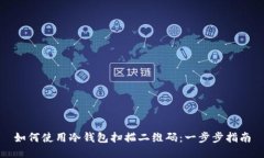 如何使用冷钱包扫描二维