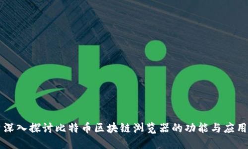 深入探讨比特币区块链浏览器的功能与应用
