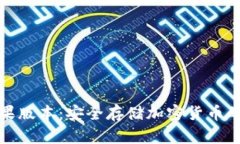 冷钱包苹果版本：安全存