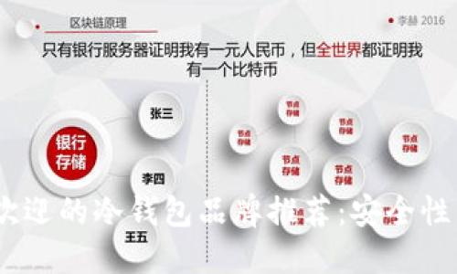 2023年最受欢迎的冷钱包品牌推荐:安全性与实用性兼备