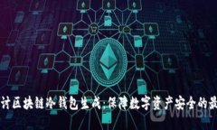 深入探讨区块链冷钱包生