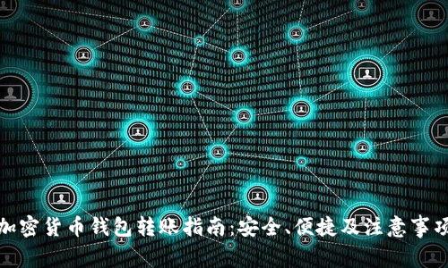加密货币钱包转账指南：安全、便捷及注意事项