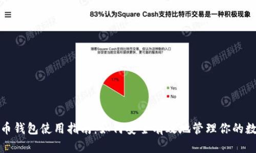 加密货币钱包使用指南:如何安全有效地管理你的数字资产