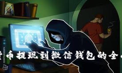 加密货币提现到微信钱包的全面指南