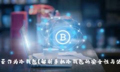 手机能否作为冷钱包？解