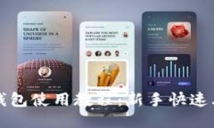 比特派钱包使用教程：新