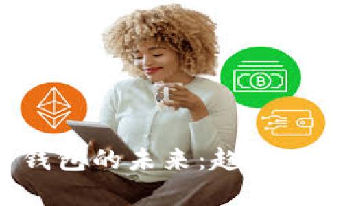 加密货币钱包的未来:趋势、挑战与前景