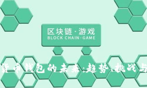 加密货币钱包的未来:趋势、挑战与前景