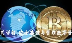 冷钱包私钥格式详解：安
