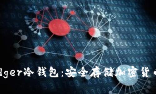 深入了解Badger冷钱包:安全存储加密货币的最佳选择