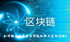如何解决加密货币钱包权