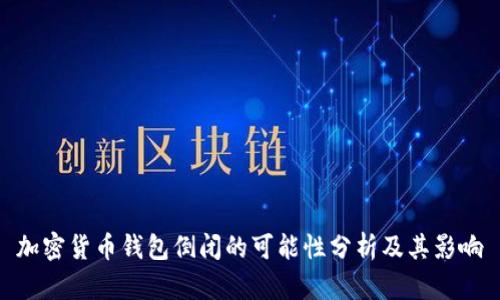 加密货币钱包倒闭的可能性分析及其影响