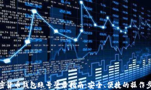 加密货币钱包账号登录指南:安全、便捷的操作步骤