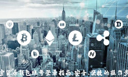 加密货币钱包账号登录指南:安全、便捷的操作步骤