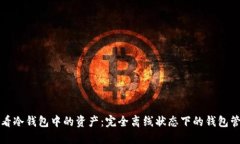 如何查看冷钱包中的资产
