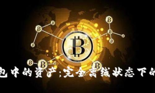如何查看冷钱包中的资产:完全离线状态下的钱包管理方法