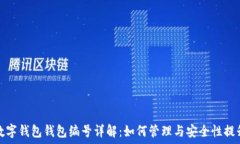  数字钱包钱包编号详解：