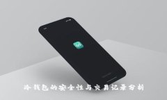 冷钱包的安全性与交易记