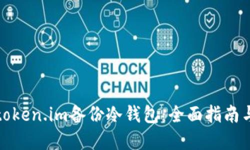 如何使用token.im备份冷钱包:全面指南与实用技巧