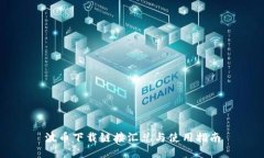 波币下载链接汇总与使用
