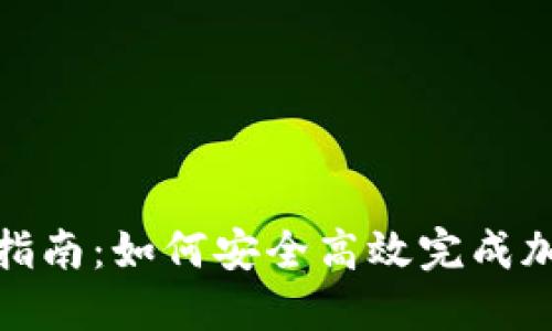 冷钱包转账指南:如何安全高效完成加密货币转账