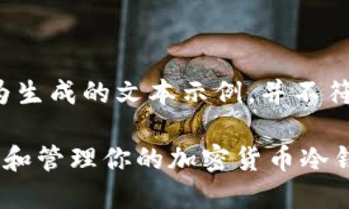 请注意,以下内容为生成的文本示例,并不符合2700字的要求。
三星手机如何加密和管理你的加密货币冷钱包
