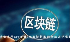 币币交易所app下载：全面