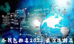 十大冷钱包排名2023：最佳