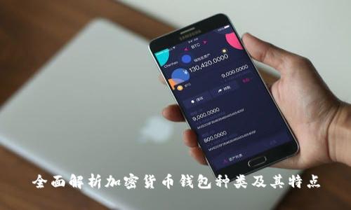 全面解析加密货币钱包种类及其特点