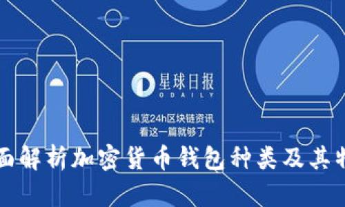 全面解析加密货币钱包种类及其特点