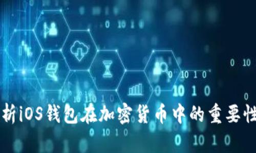 深度解析iOS钱包在加密货币中的重要性与功能