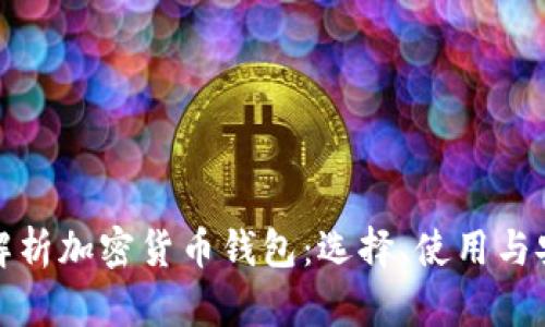 全面解析加密货币钱包:选择、使用与安全性
