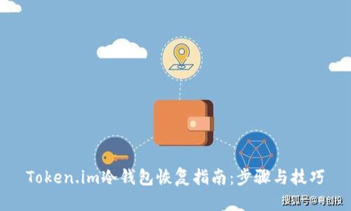 Token.im冷钱包恢复指南：步骤与技巧