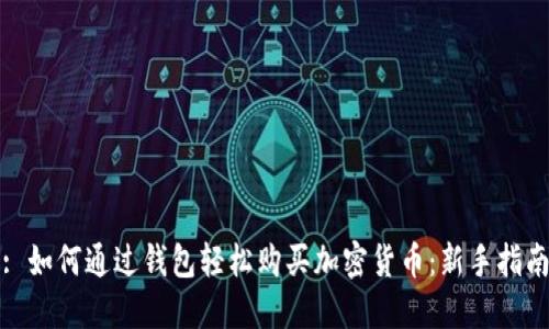 : 如何通过钱包轻松购买加密货币:新手指南