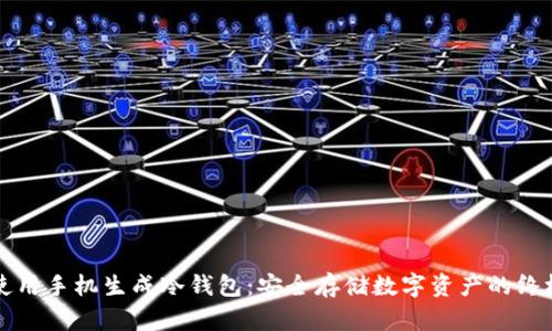 如何使用手机生成冷钱包:安全存储数字资产的终极指南