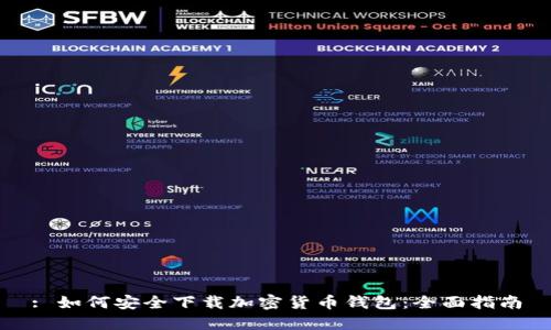 : 如何安全下载加密货币钱包：全面指南