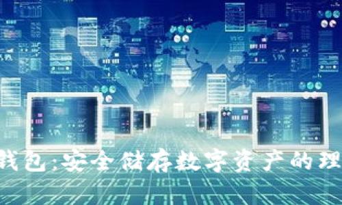 AOS冷钱包:安全储存数字资产的理想选择