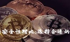 热钱包与冷钱包的安全性